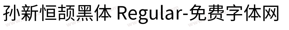 孙新恒颉黑体 Regular字体转换